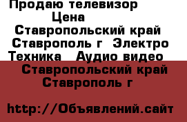 Продаю телевизор SHARP › Цена ­ 2 000 - Ставропольский край, Ставрополь г. Электро-Техника » Аудио-видео   . Ставропольский край,Ставрополь г.